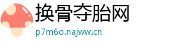 换骨夺胎网